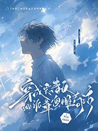 穿书：论软饭Alpha的自我修