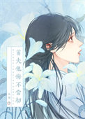戎马踏秋棠