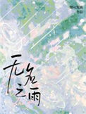 媚妾为后