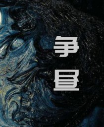修仙界第一卷王：就傲点，怎么了