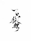心灵主宰