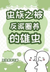 穿书之误救反派