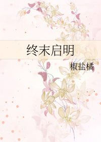 换嫁之后