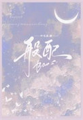 强取豪夺，人夺错了