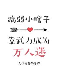 恶毒万人嫌他真的不想爆红