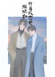 穿书后把主角攻哄成了老婆