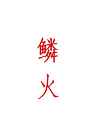 棠木依旧