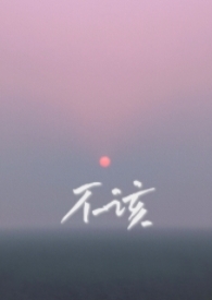 摆烂后，招惹了一堆疯批