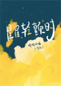 生活万岁