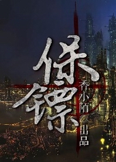 知他风尘不可救