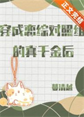 恋综修罗场：恶毒炮灰竟是万人迷