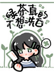 我怎么可能喜欢他